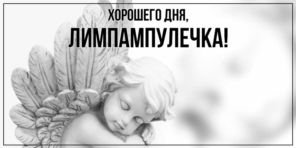 Открытка  для любимых и родных. лимпампулечка, Хорошего дня  