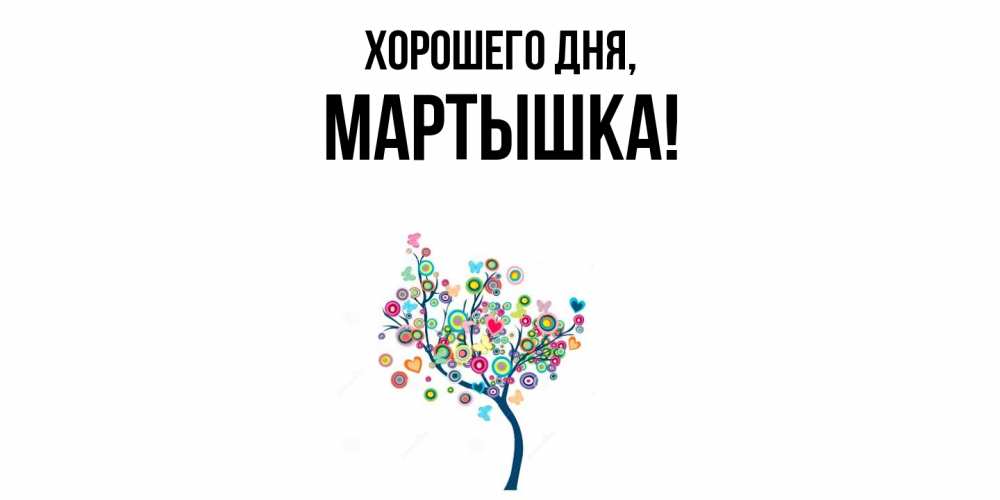 Открытка  для любимых и родных. мартышка, Хорошего дня  