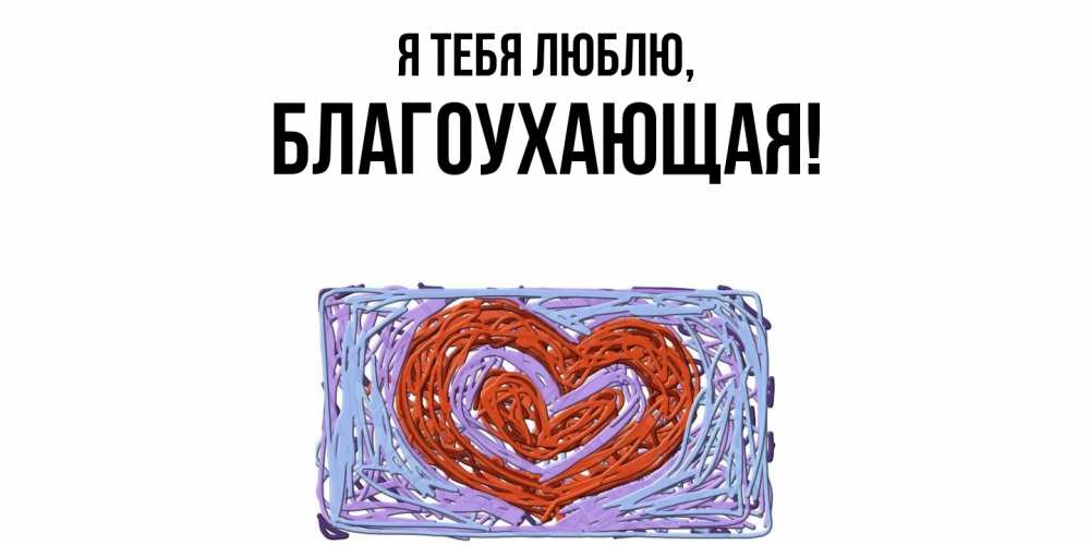 Открытка  для любимых и родных. благоухающая, Я тебя люблю  
