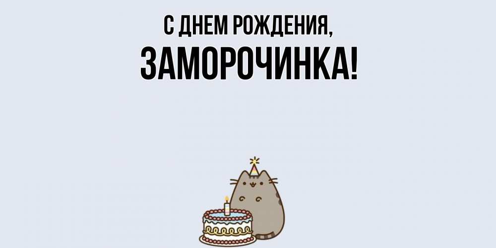 Открытка  для любимых и родных. заморочинка, С днем рождения  