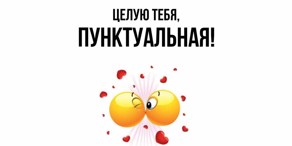 Открытка  для любимых и родных. пунктуальная, Целую тебя  