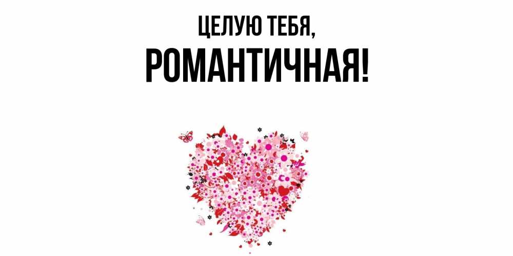Открытка  для любимых и родных. романтичная, Целую тебя  