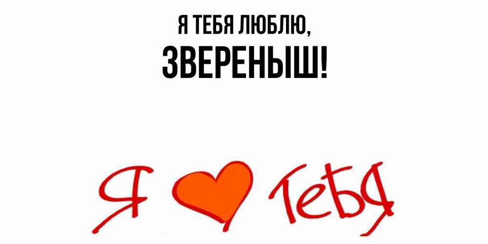 Открытка  для любимых и родных. звереныш, Я тебя люблю  