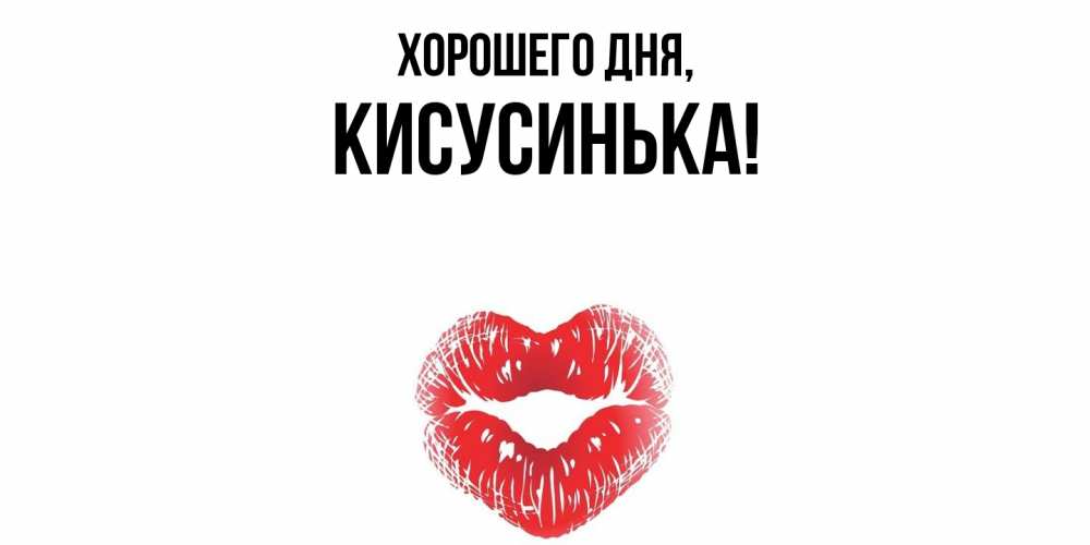 Открытка  для любимых и родных. кисусинька, Хорошего дня  
