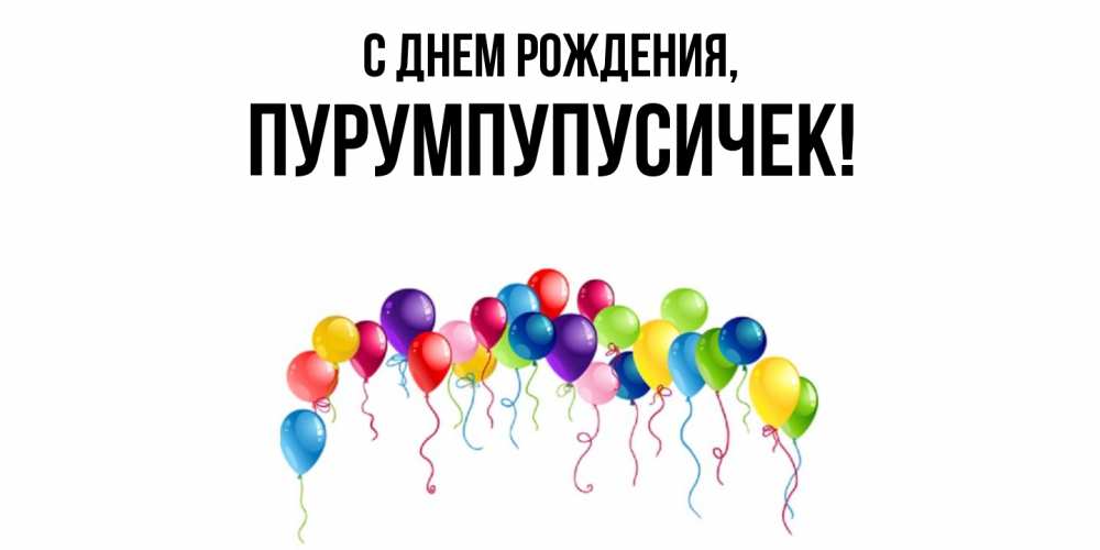 Открытка  для любимых и родных. пурумпупусичек, С днем рождения  