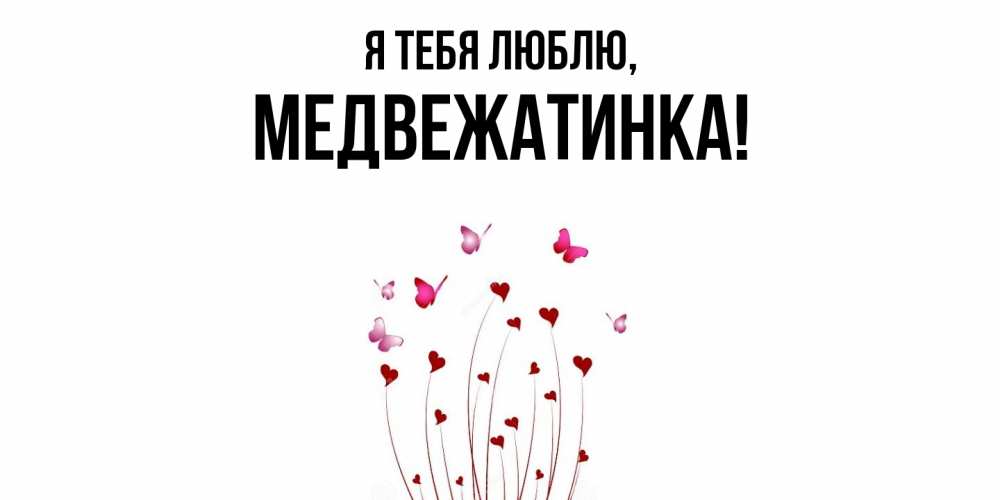 Картинка Я тебя люблю, медвежатинка