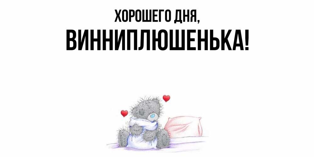Картинка Хорошего дня, винниплюшенька