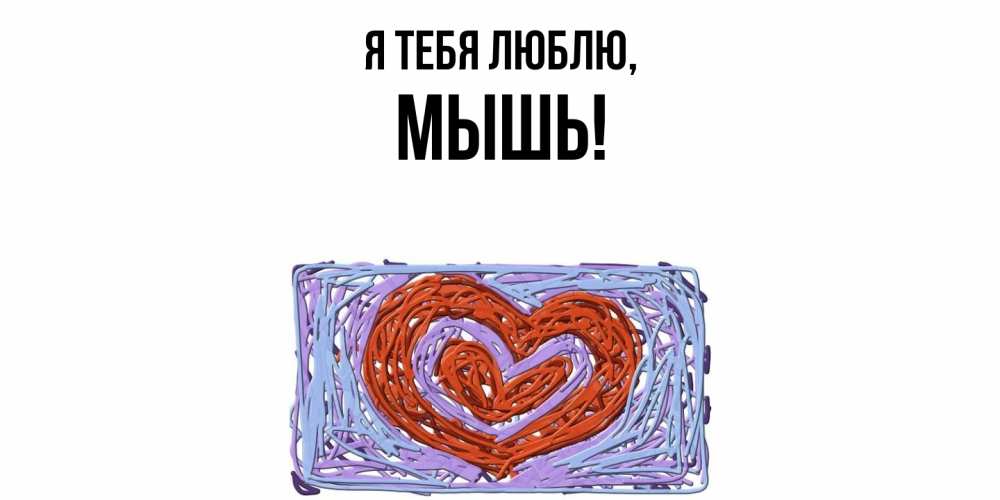 Открытка с именем, мышь, Я тебя люблю