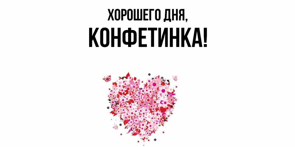 Открытка  для любимых и родных. конфетинка, Хорошего дня  