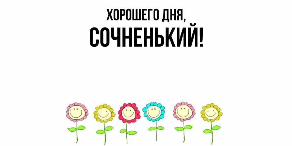 Открытка  для любимых и родных. сочненький, Хорошего дня  