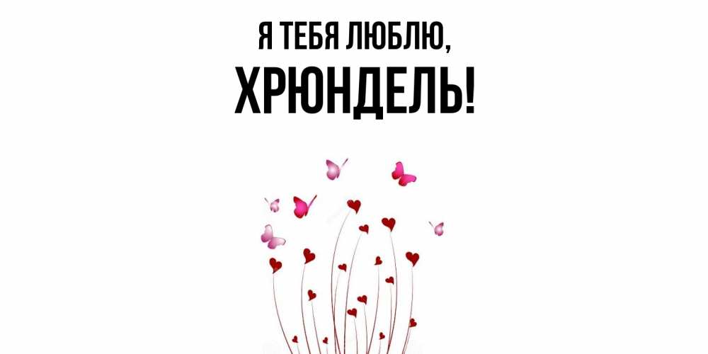 Картинка Я тебя люблю, хрюндель