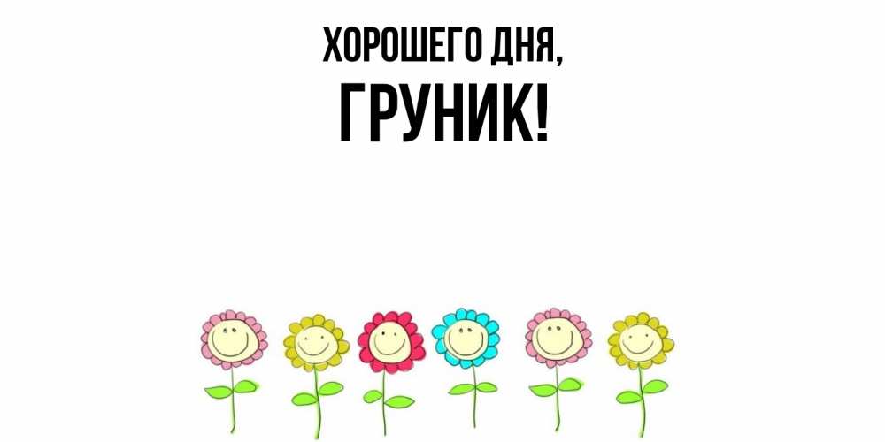 Открытка  для любимых и родных. груник, Хорошего дня  