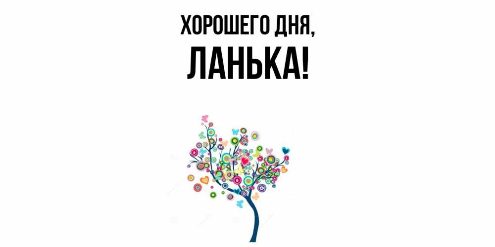 Открытка с именем, ланька, Хорошего дня