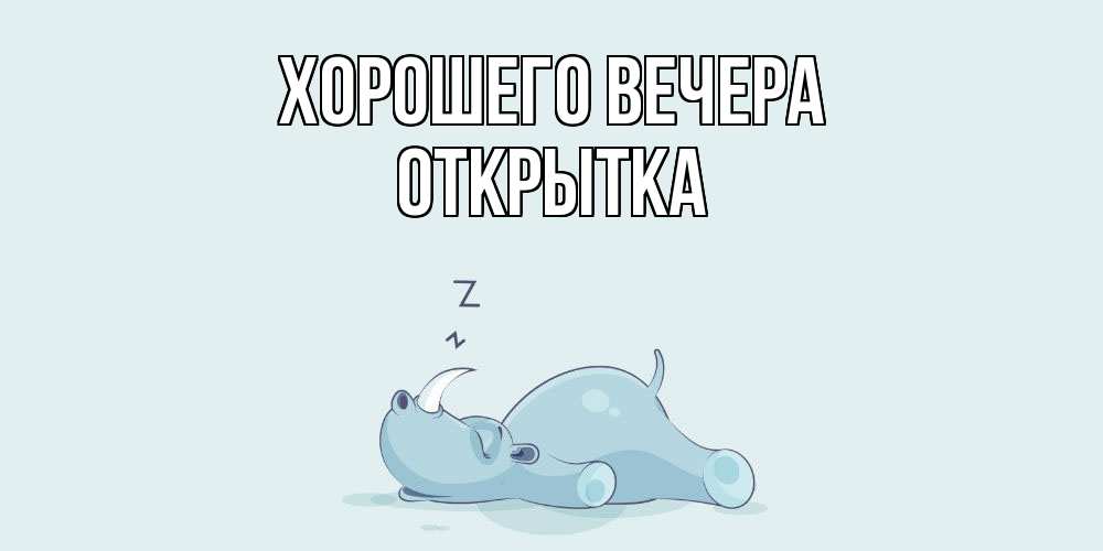 Картинка Хорошего вечера, открытка