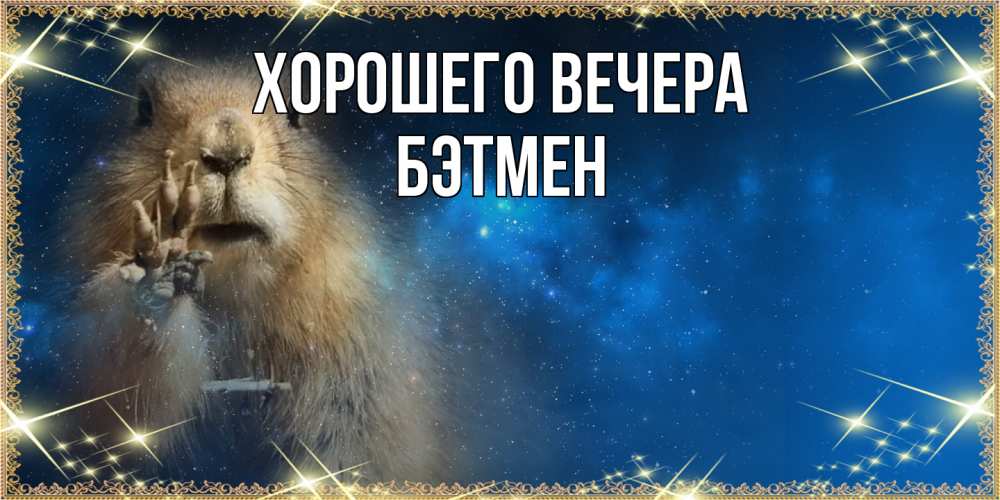 Открытка  для любимых и родных. бэтмен, Хорошего вечера  