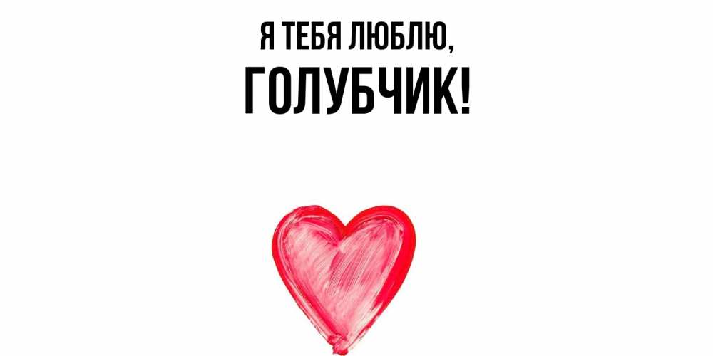 Открытка  для любимых и родных. голубчик, Я тебя люблю  