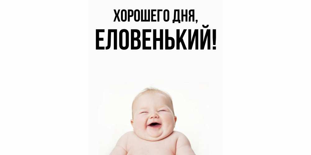 Открытка  для любимых и родных. еловенький, Хорошего дня  