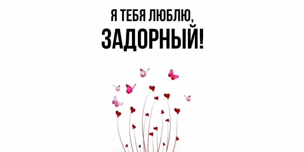 Открытка  для любимых и родных. задорный, Я тебя люблю  