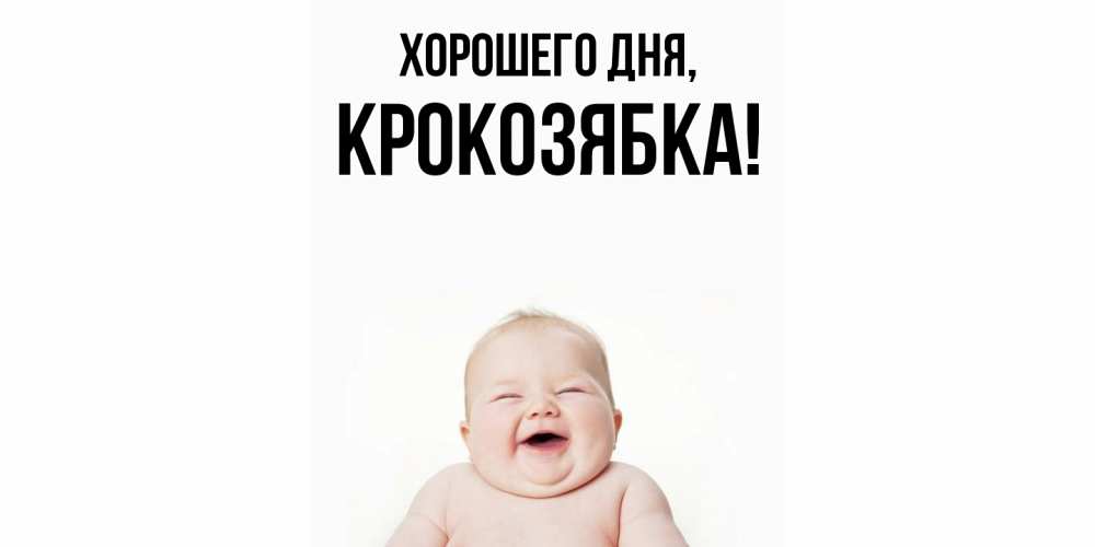 Открытка  для любимых и родных. крокозябка, Хорошего дня  