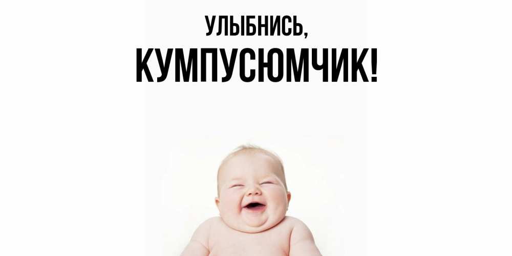 Открытка  для любимых и родных. кумпусюмчик, Улыбнись  