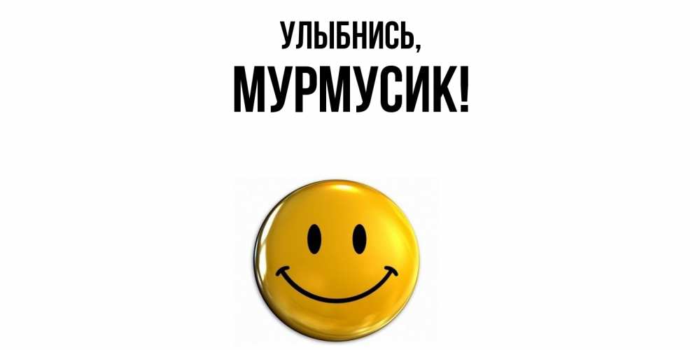 Открытка  для любимых и родных. мурмусик, Улыбнись  