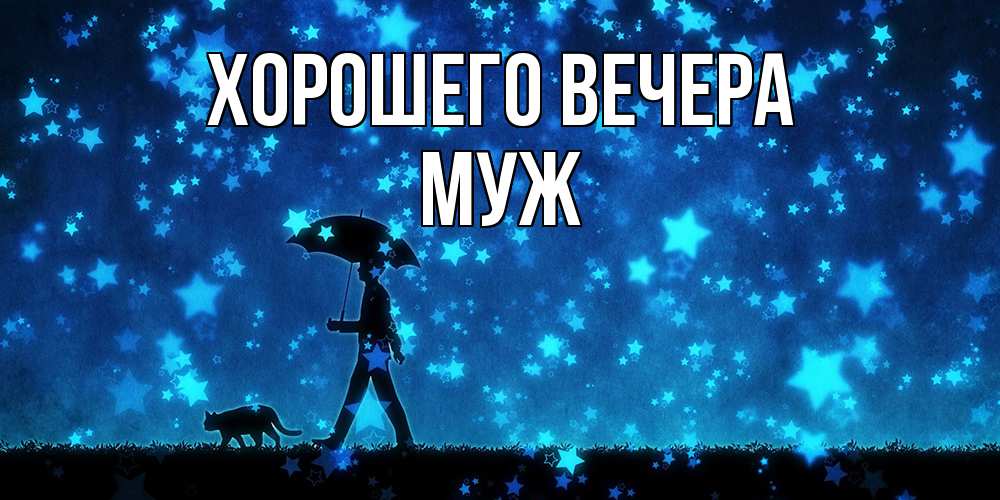 Открытка с именем, Муж, Хорошего вечера