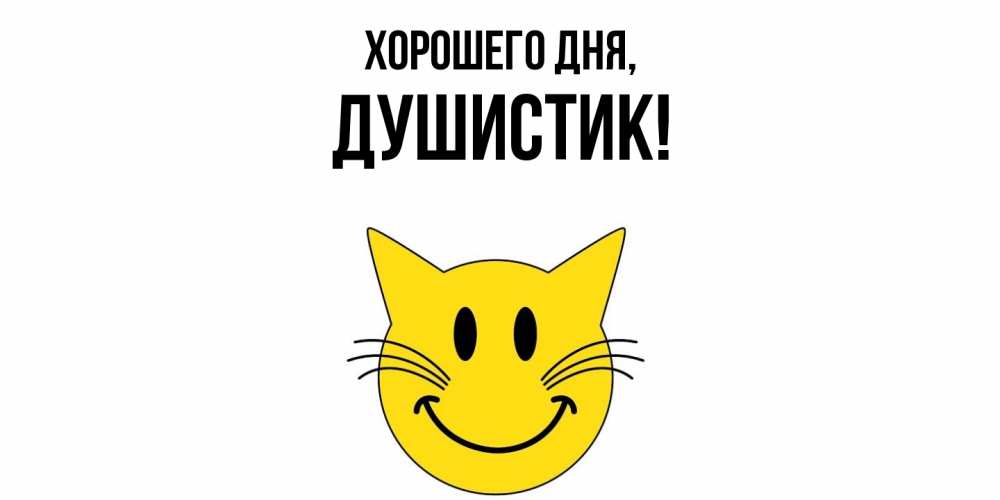 Открытка  для любимых и родных. душистик, Хорошего дня  