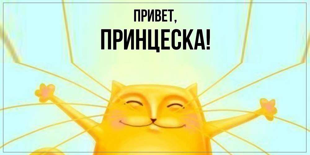Открытка  для любимых и родных. принцеска, Привет  
