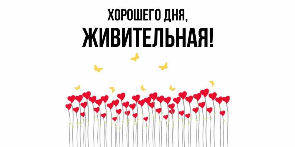 Картинка Хорошего дня, живительная