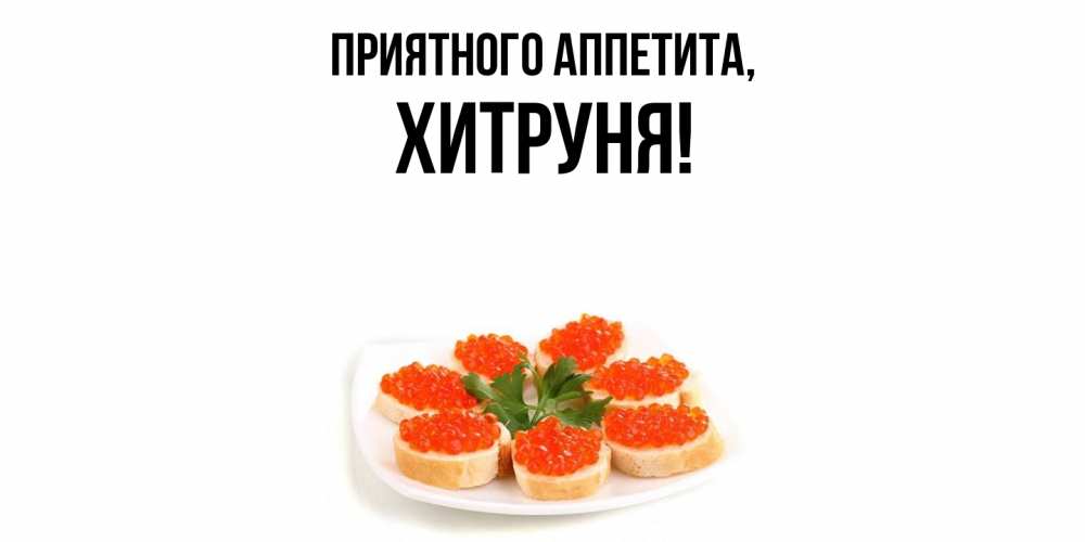 Открытка с именем, хитруня, Приятного аппетита