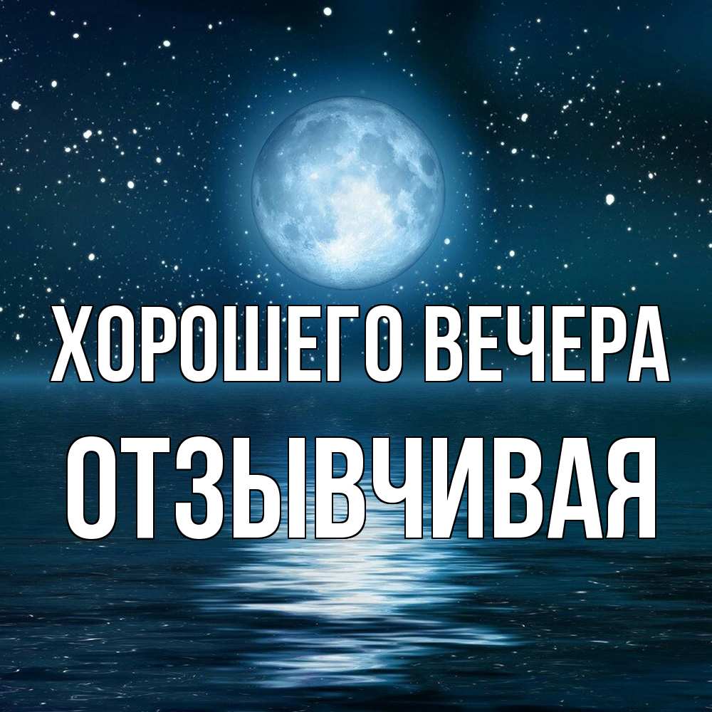 Картинка Хорошего вечера, отзывчивая