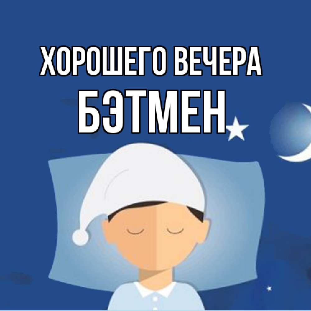 Открытка  для любимых и родных. бэтмен, Хорошего вечера  