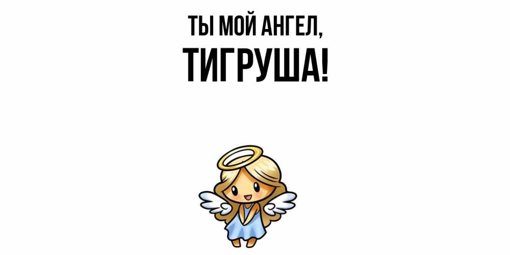Открытка  для любимых и родных. тигруша, Ты мой ангел  