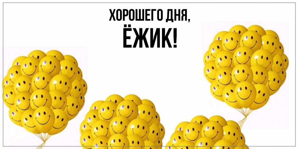 Открытка  для любимых и родных. ёжик, Хорошего дня  