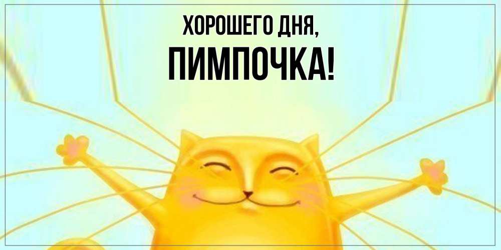 Картинка Хорошего дня, пимпочка