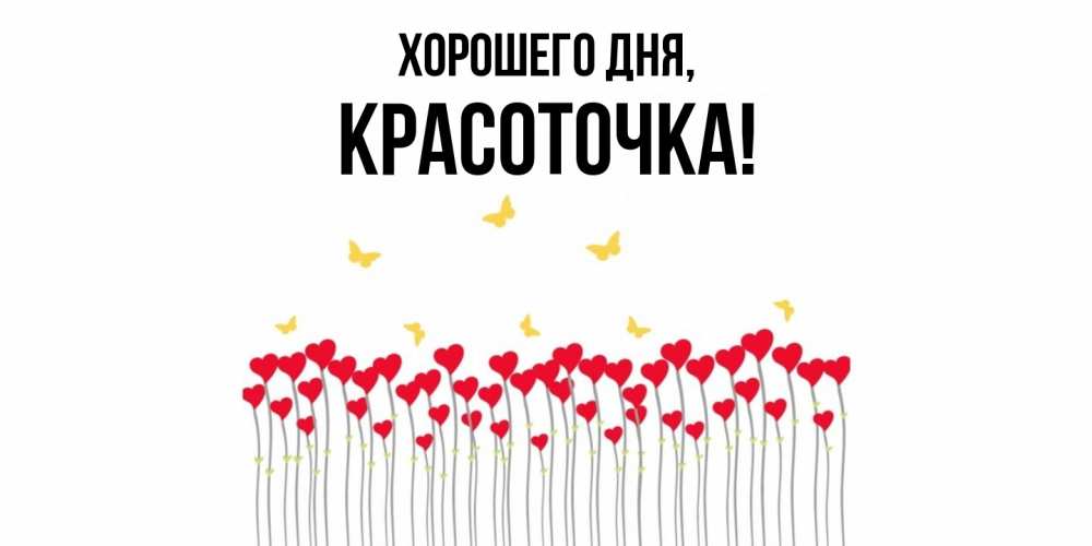 Открытка  для любимых и родных. красоточка, Хорошего дня  