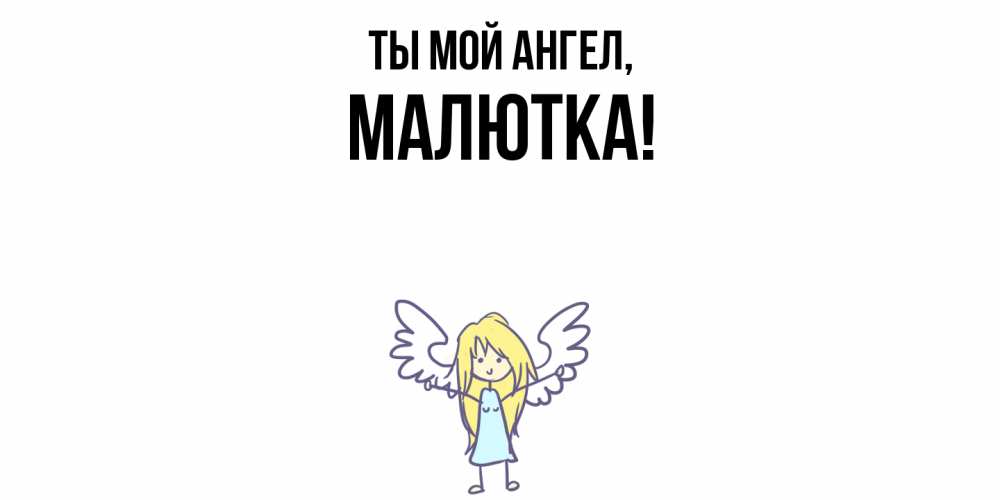 Открытка  для любимых и родных. малютка, Ты мой ангел  