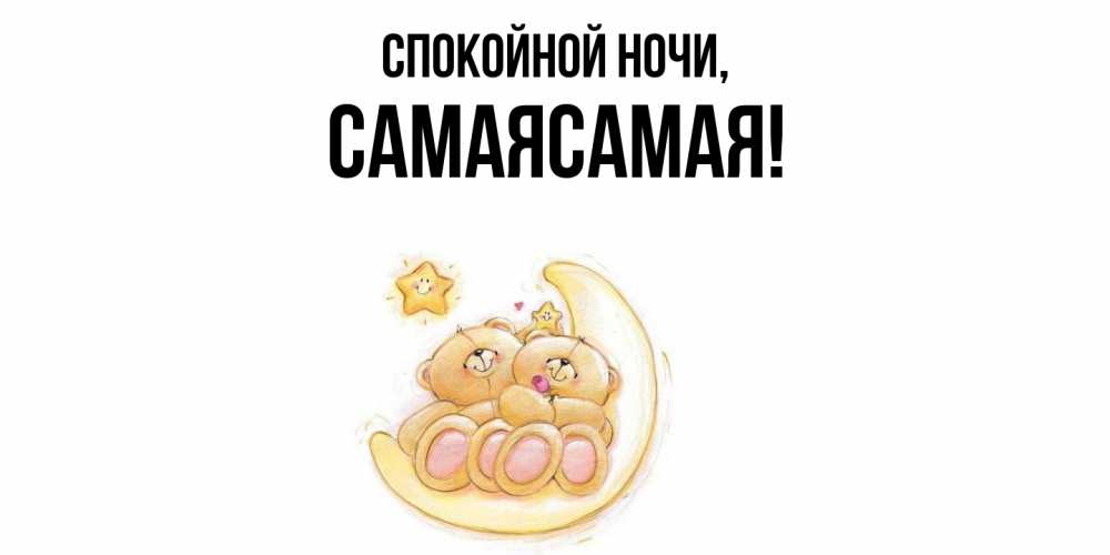 Открытка  для любимых и родных. самаясамая, Спокойной ночи  