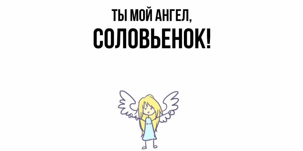 Открытка  для любимых и родных. соловьенок, Ты мой ангел  