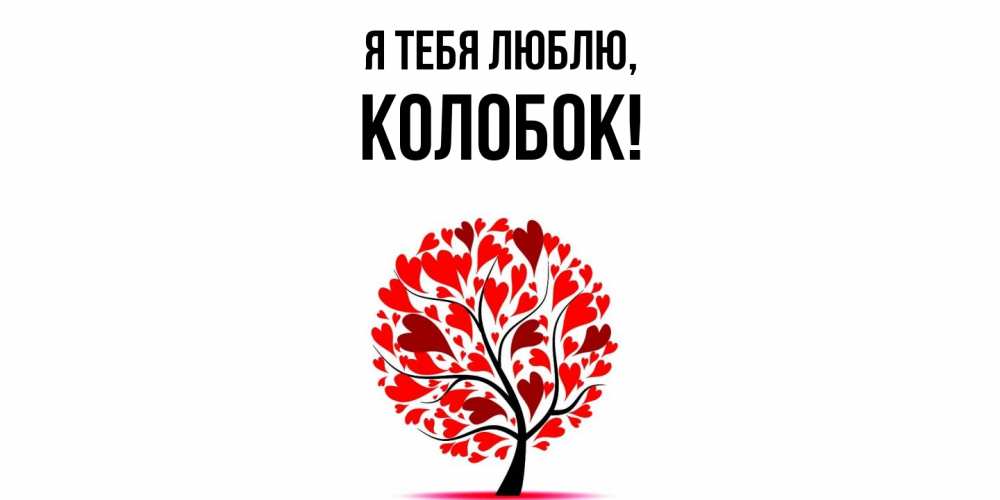 Открытка  для любимых и родных. колобок, Я тебя люблю  