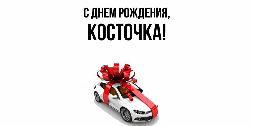 Открытка  для любимых и родных. косточка, С днем рождения  