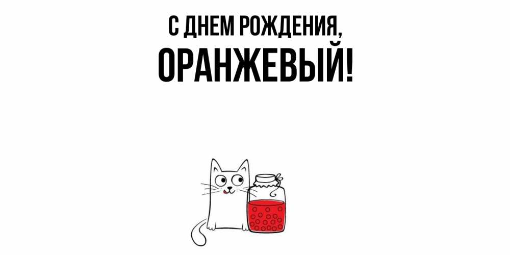 Открытка  для любимых и родных. оранжевый, С днем рождения  