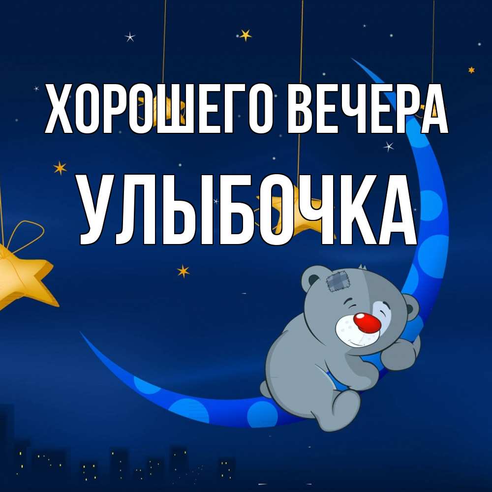 Открытка  для любимых и родных. улыбочка, Хорошего вечера  