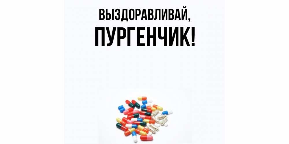 Открытка с именем, пургенчик, Выздоравливай