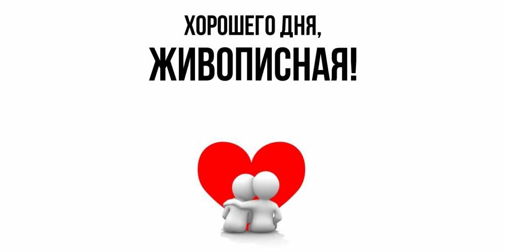 Открытка  для любимых и родных. живописная, Хорошего дня  