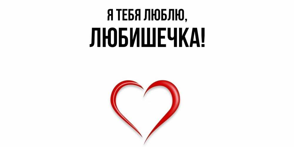 Открытка  для любимых и родных. любишечка, Я тебя люблю  