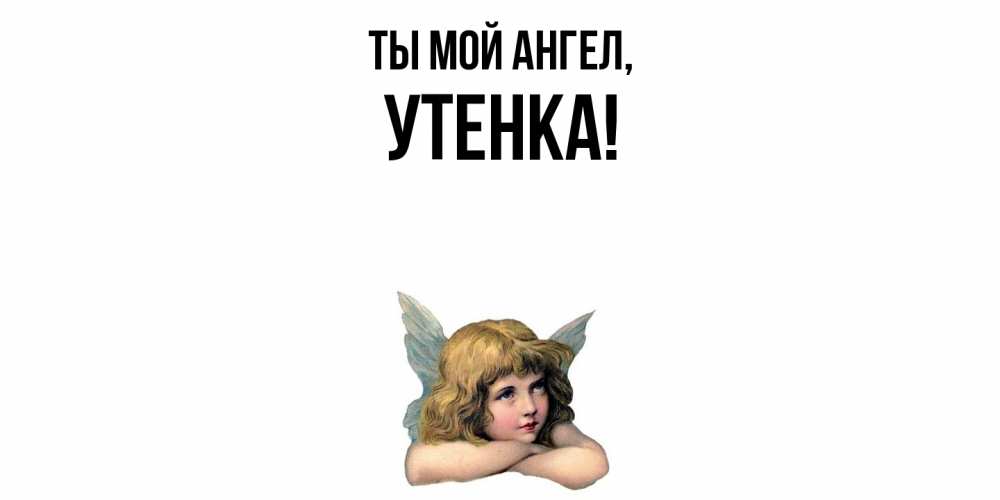Открытка  для любимых и родных. утенка, Ты мой ангел  