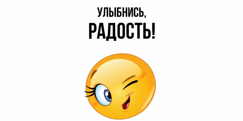 Картинка Улыбнись, Радость