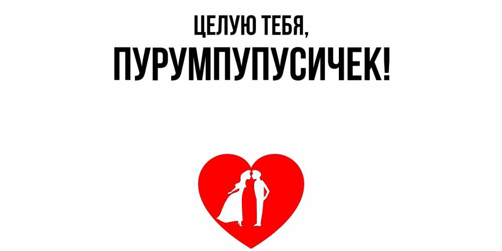 Открытка  для любимых и родных. пурумпупусичек, Целую тебя  
