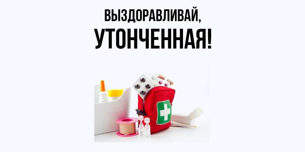 Открытка  для любимых и родных. утонченная, Выздоравливай  